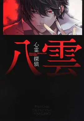 《心灵侦探八云》:赤色之瞳洞悉人心,解开悬疑迷雾!