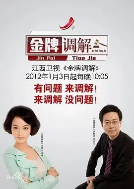 2022金牌调解:探寻人性冲突的精彩调解之旅