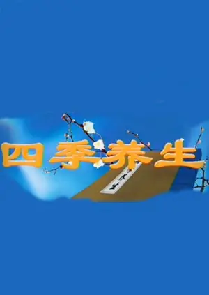 《四季养生》:顺应自然,解锁健康长寿的秘密