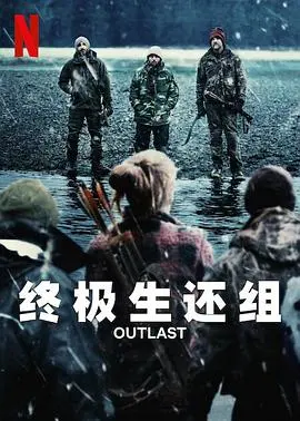 《终极生还组》:末日求生,爆笑喜剧与丧尸的疯狂碰撞!