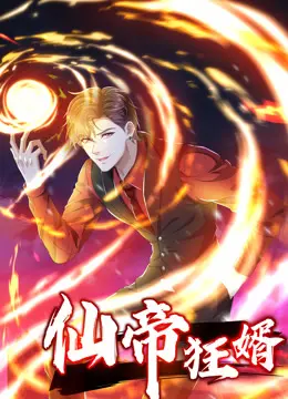 《仙帝狂婿》动态漫画:逆袭爽漫,燃爆来袭!
