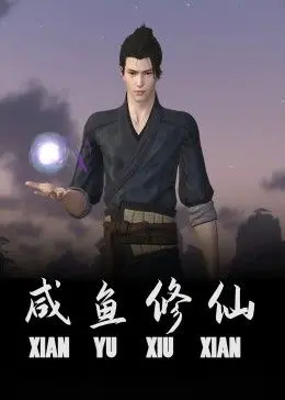 咸鱼也能翻身?爆笑修仙喜剧《咸鱼修仙》带你逆袭人生