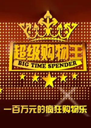 《超级购物王》:爆笑喜剧来袭,看小人物如何逆袭!