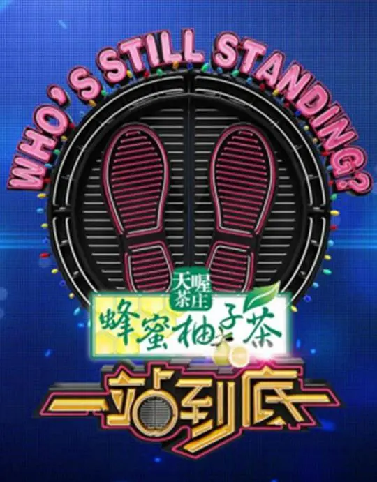 2015一站到底:智力游戏的极限挑战与成长故事