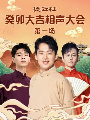 德云社癸卯大吉相声大会首场:爆笑开年,精彩不容错过!
