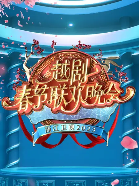 梨园春色满人间:《2023越剧春晚》赏析与幕后故事