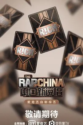 《中国新说唱2020》:燃炸舞台背后的真实力!歌词里的态度与梦想,你get到了吗?