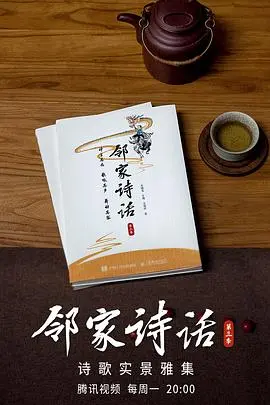 《邻家诗话3》:诗意栖居,烟火人间,品味生活真谛