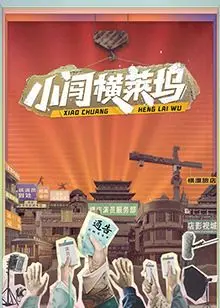 《小闯横莱坞》:逐梦演艺圈,草根逆袭好莱坞的爆笑励志喜剧!