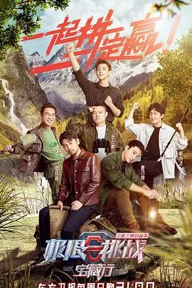 《极限挑战宝藏行》:公益之旅,欢笑与感动并存,探索三区三州壮美风光!