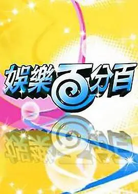 《娱乐百分百2012》:十年经典回顾,爆笑瞬间与幕后花絮全揭秘!