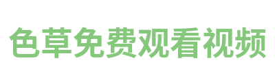 色草免费观看视频 Logo